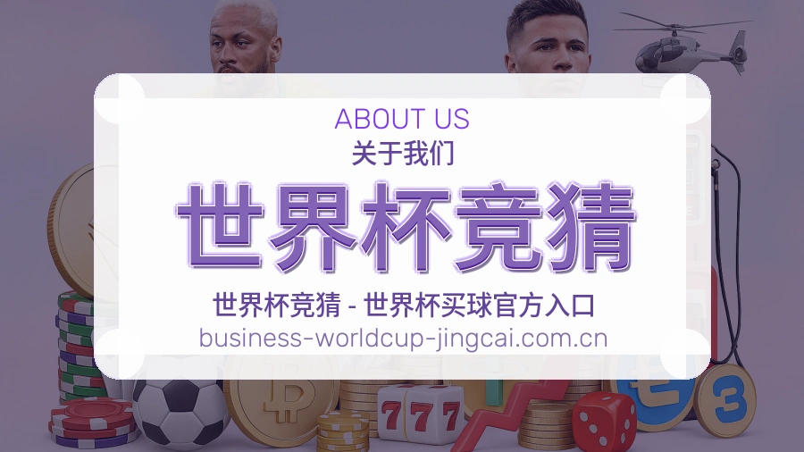 世界杯竞猜服务整理团队