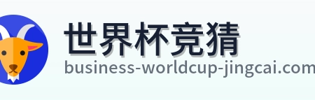 世界杯竞猜首页